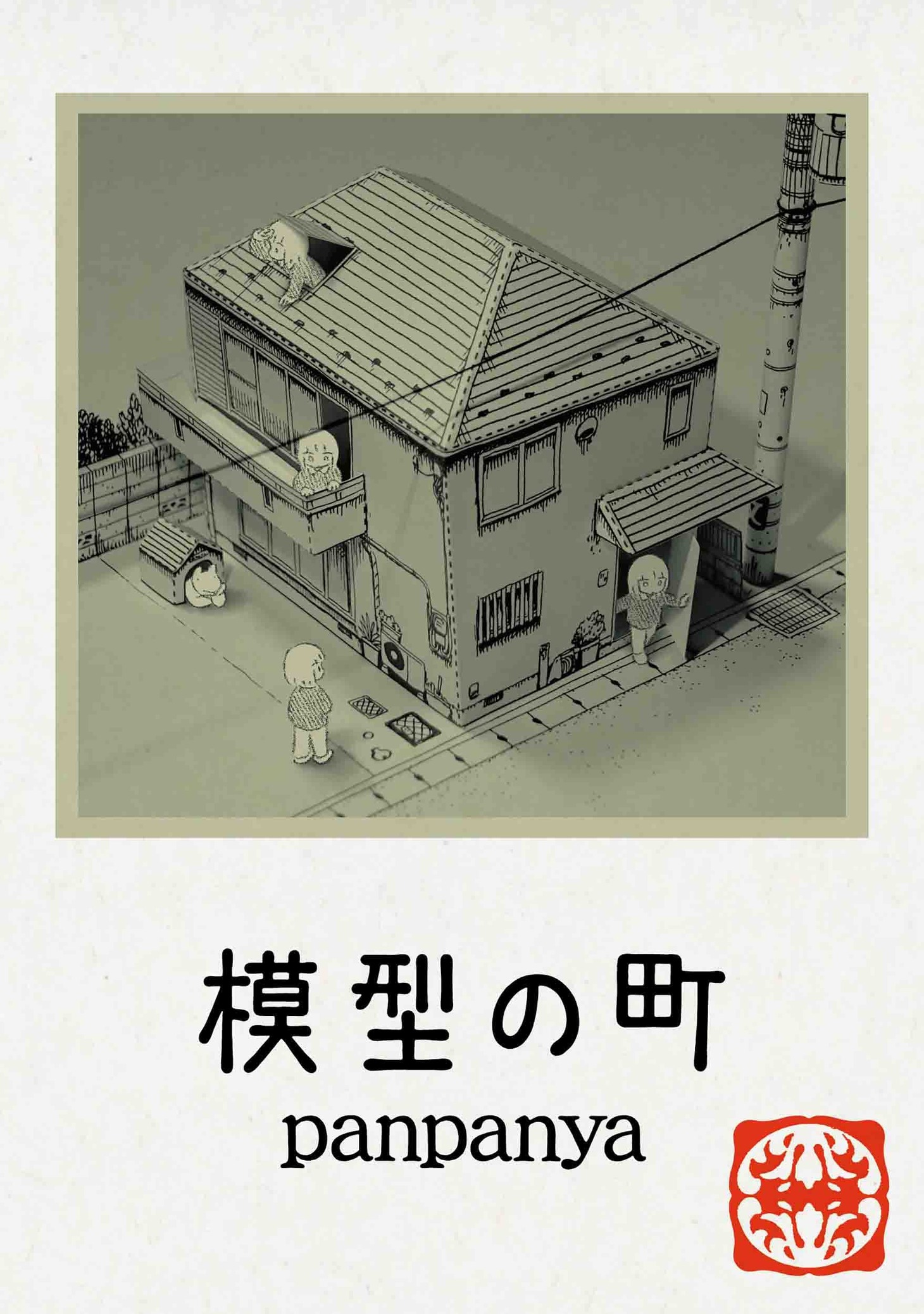 「模型の町」