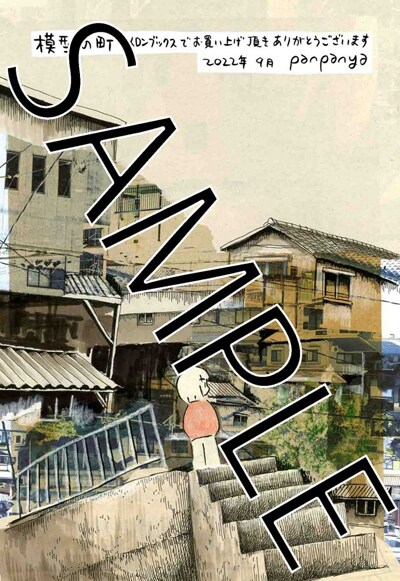 【最終値下】 2013年 資料性博覧会ポスターブック panpanya 漫画家 最終値下】 2013年 資料性博覧会ポスターブック panpanya 漫画家
