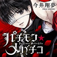 「パチモン☆メバチコ」サムネイル