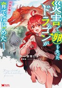 「災害で卵を失ったドラゴンが何故か俺を育てはじめた」1巻
