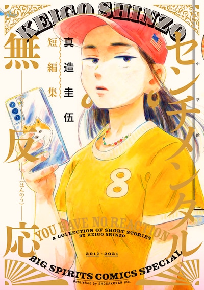 「センチメンタル無反応 真造圭伍短編集」