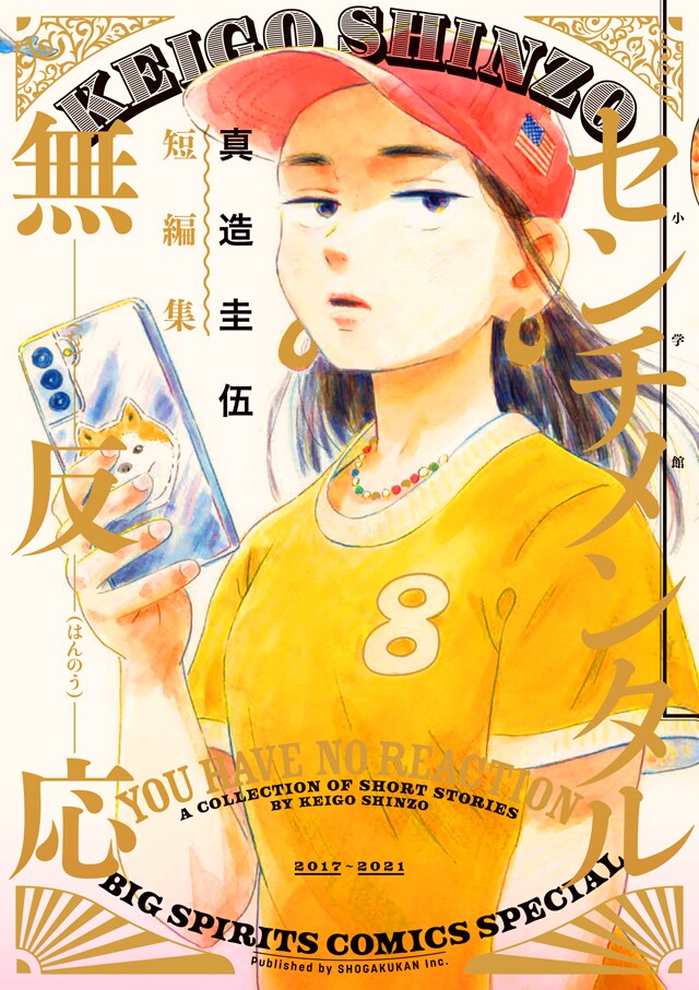 「センチメンタル無反応 真造圭伍短編集」