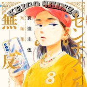 真造圭伍の6年ぶり短編集に8編収録、「ひらやすみ」は是枝裕和監督も推薦