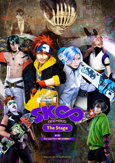 「『SK∞ エスケーエイト The Stage』第二部：The Last Part～俺たちの無限大～」ビジュアル