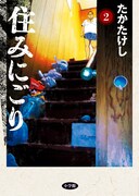 「住みにごり」2巻