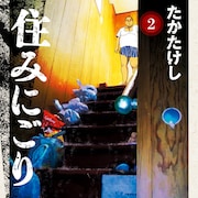 ホームドラマ「住みにごり」新刊、真造圭伍が「ヤバい」パンサー菅も「ヤバすぎる!!」
