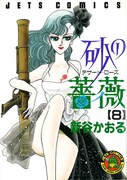 「砂の薔薇」8巻