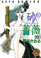 「砂の薔薇」8巻