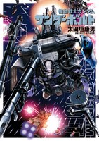 「機動戦士ガンダム サンダーボルト」20巻