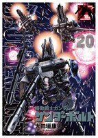 「機動戦士ガンダム サンダーボルト」20巻の限定版。