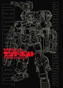「機動戦士ガンダム サンダーボルト 太田垣康男 ARTWORKS」