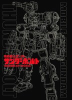 「機動戦士ガンダム サンダーボルト 太田垣康男 ARTWORKS」