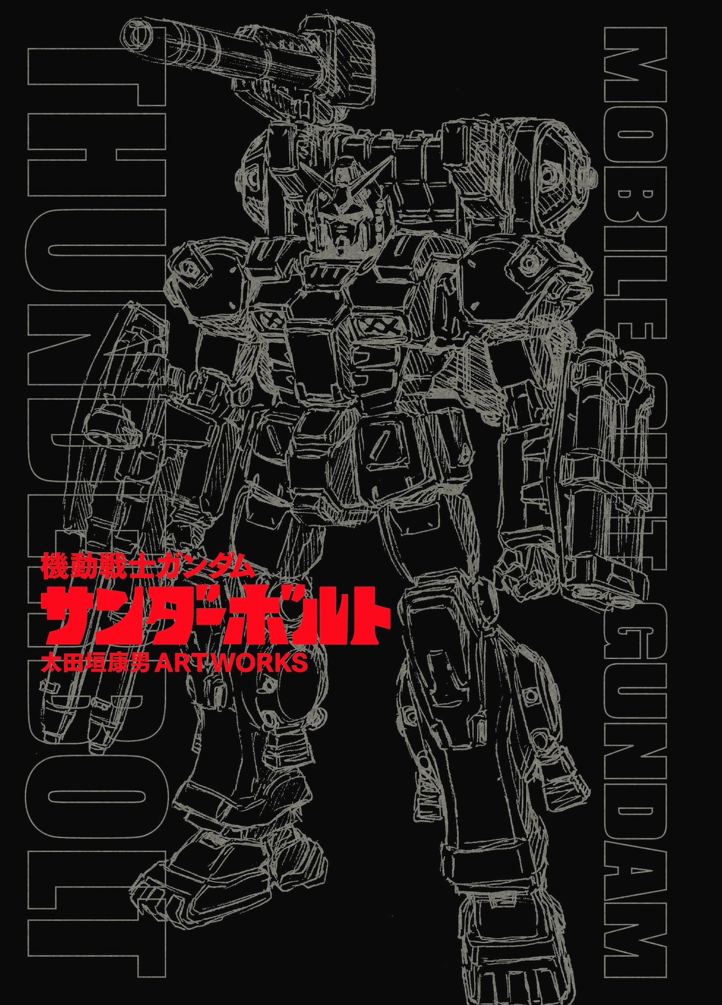 「機動戦士ガンダム サンダーボルト 太田垣康男 ARTWORKS」