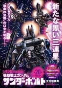 「機動戦士ガンダム サンダーボルト」20巻のポスター。
