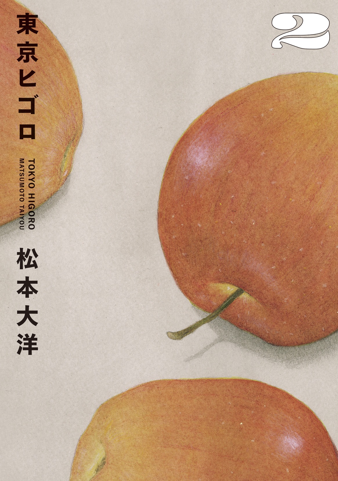 「東京ヒゴロ」2巻