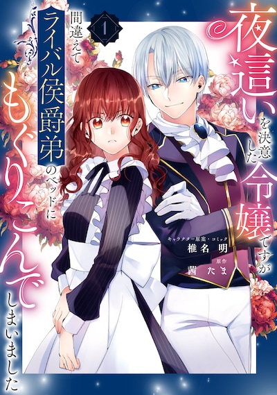 「夜這いを決意した令嬢ですが間違えてライバル侯爵弟のベッドにもぐりこんでしまいました」1巻