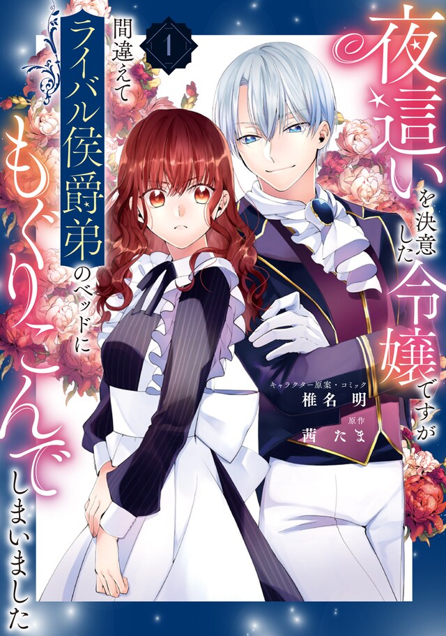 「夜這いを決意した令嬢ですが間違えてライバル侯爵弟のベッドにもぐりこんでしまいました」1巻