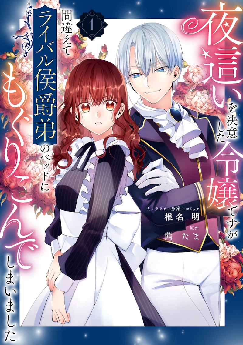 「夜這いを決意した令嬢ですが間違えてライバル侯爵弟のベッドにもぐりこんでしまいました」1巻