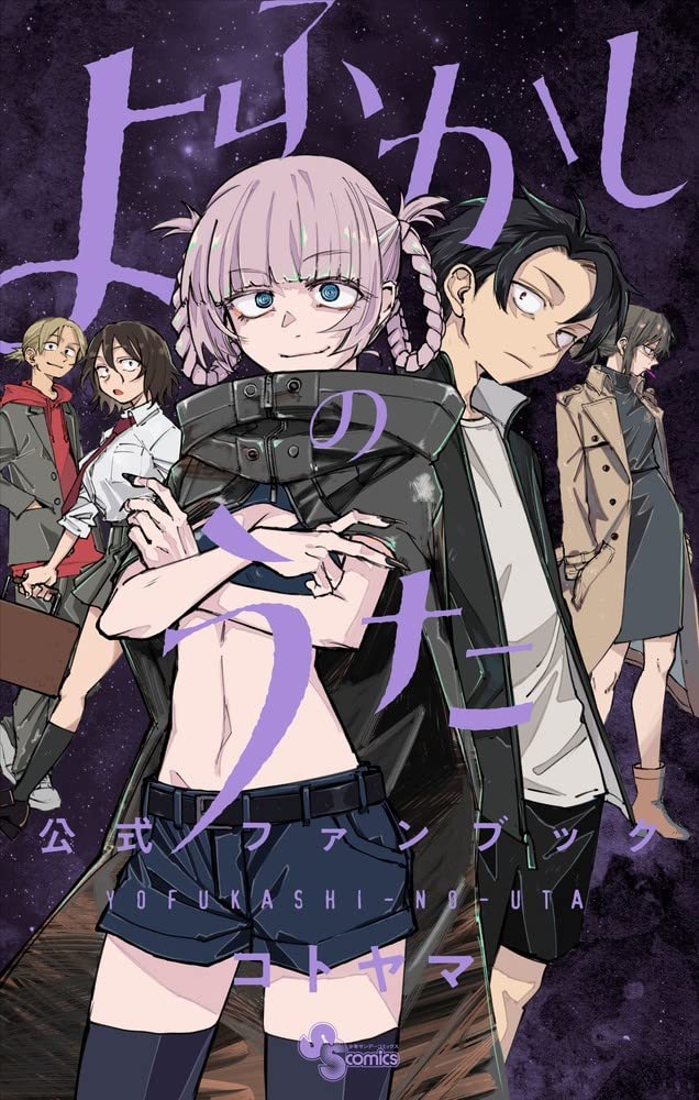 「よふかしのうた 公式ファンブック」