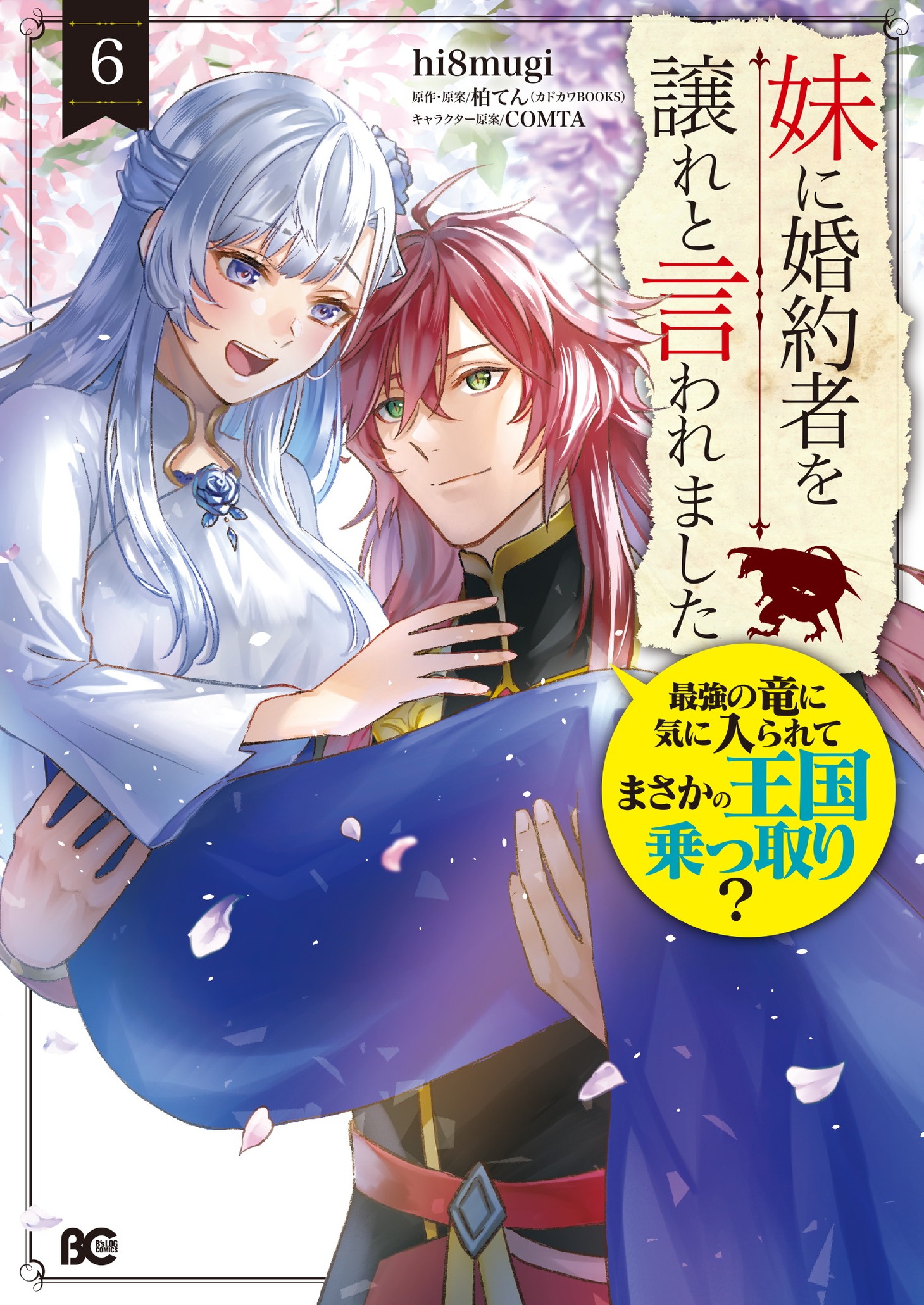 「妹に婚約者を譲れと言われました 最強の竜に気に入られてまさかの王国乗っ取り？」6巻