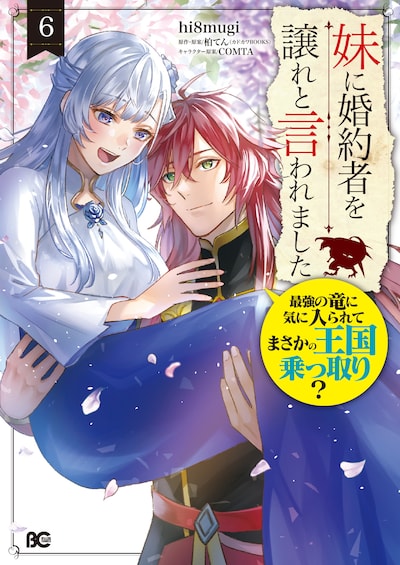 「妹に婚約者を譲れと言われました 最強の竜に気に入られてまさかの王国乗っ取り？」6巻