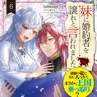 「妹に婚約者を譲れと言われました」増田俊樹&近藤玲奈でボイスコミック化