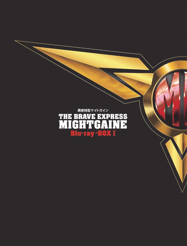 「勇者特急マイトガイン」Blu-ray BOX1巻 (c)サンライズ