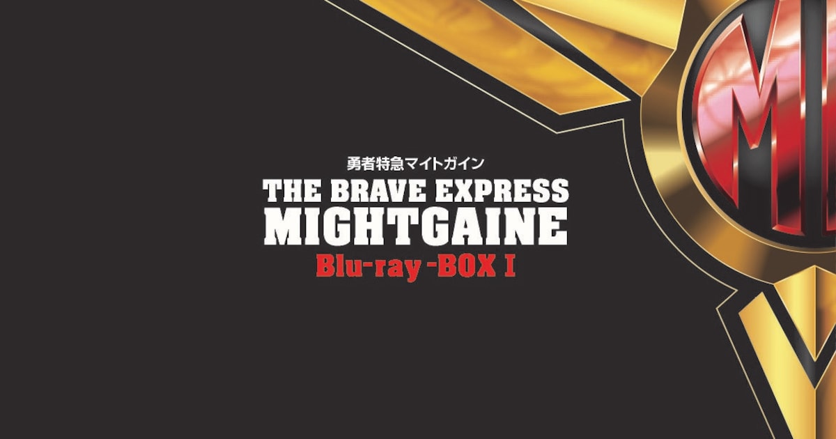 アニメ「勇者特急マイトガイン」BD-BOXが年明け発売、話数人気投票の 