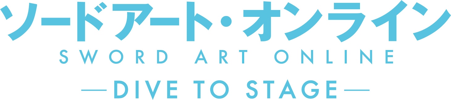 「ソードアート・オンライン -DIVE TO STAGE」ロゴ(c) 川原 礫／アスキー・メディアワークス／SAO Project
(c) SAO Stage Project