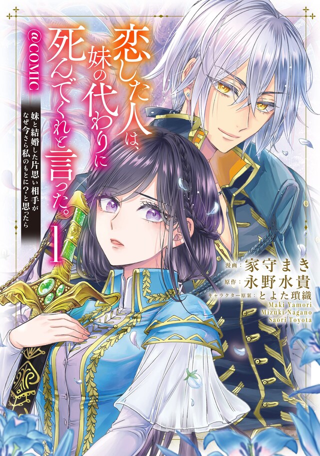 「恋した人は、妹の代わりに死んでくれと言った。―妹と結婚した片思い相手がなぜ今さら私のもとに？と思ったら―@COMIC」1巻