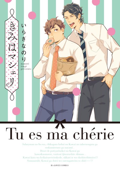 「きみはマシェリ」