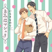 意地悪先輩×ぽちゃ後輩のリーマンBL「きみはマシェリ」濱野大輝&松岡禎丞が音声化