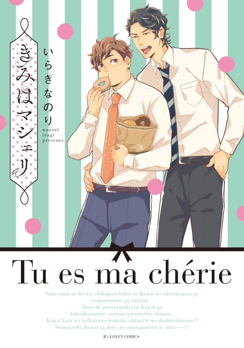 「きみはマシェリ」