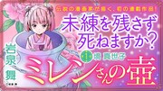 死んだ人間の“未練”を探る不思議な少女描く、岩泉舞の新連載「ミレンさんの壺」