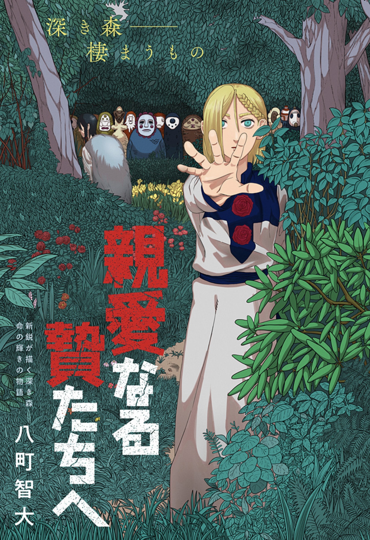 「親愛なる贄たちへ」扉ページ (c)八町智大／集英社