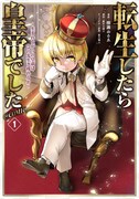 「転生したら皇帝でした～生まれながらの皇帝はこの先生き残れるか～@COMIC」1巻