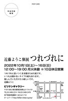 個展「つれづれに」DMの裏面。