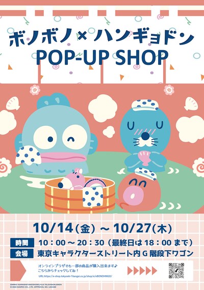 「ぼのぼの×ハンギョドン POP-UP SHOP」告知画像