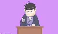 「講談のおそ松さん」“講談チラ見せティザー映像”より。
