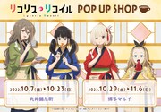 「リコリス・リコイル POP UP SHOP」ビジュアル