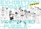 「『冨樫義博展 -PUZZLE-』公式図録」(c)冨樫義博 1990-94年 (c)冨樫義博 1995-97年 (c)P98-22