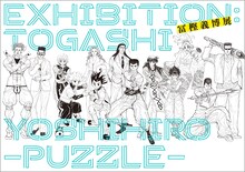 「『冨樫義博展 -PUZZLE-』公式図録」(c)冨樫義博 1990-94年 (c)冨樫義博 1995-97年 (c)P98-22