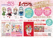 CLAMP作品コラボキャンペーン。