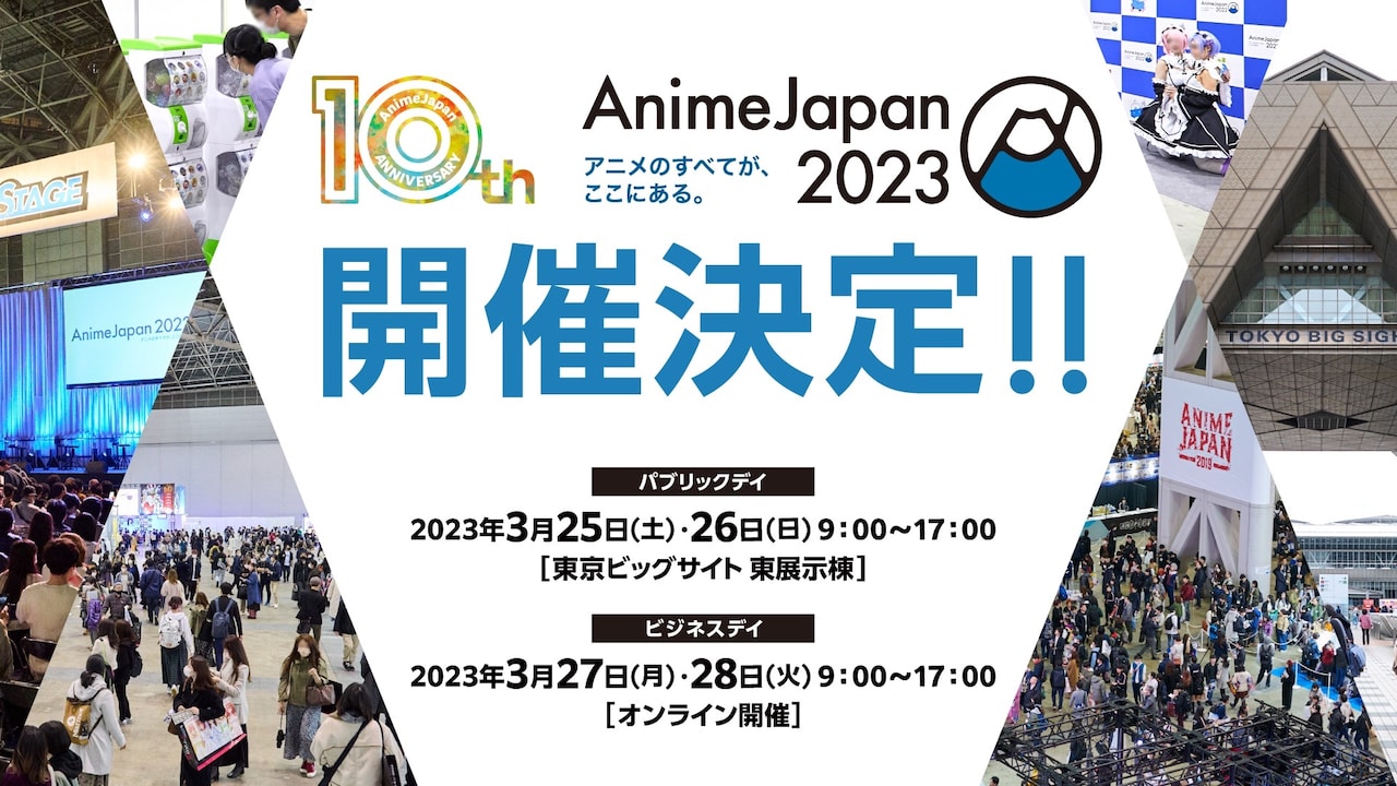 「AnimeJapan 2023」開催決定、アニメを身近に感じられる企画準備中