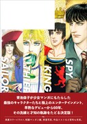 「総特集 青池保子 船乗り！泥棒！王様！スパイ！──キャラが物語をつくる」裏表紙
