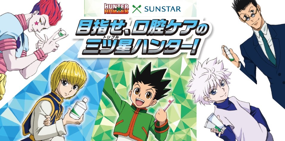 アニメ「HUNTER×HUNTER」×サンスターによるコラボキャンペーンの告知画像。