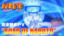 「アニメ『NARUTO-ナルト-』20周年記念・完全新作PV “ROAD OF NARUTO”」のサムネイル。 (c)岸本斉史 スコット／集英社・テレビ東京・ぴえろ