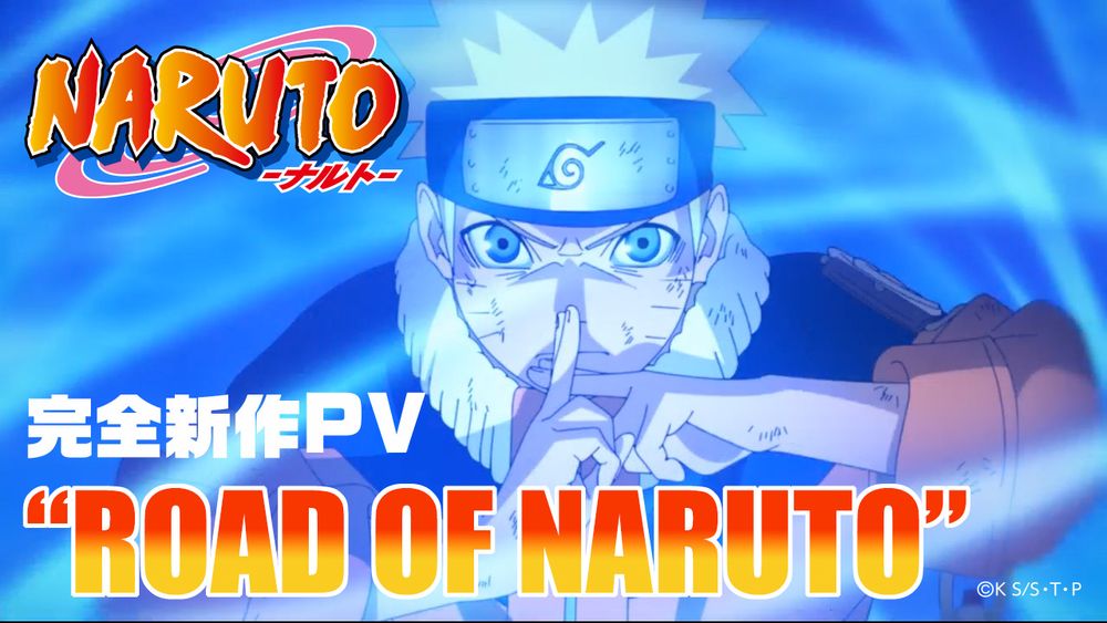 「アニメ『NARUTO-ナルト-』20周年記念・完全新作PV “ROAD OF NARUTO”」のサムネイル。 (c)岸本斉史 スコット／集英社・テレビ東京・ぴえろ