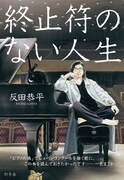 一色まことが描き下ろした「終止符のない人生」新カバー版。