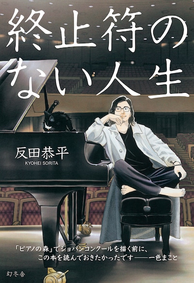 一色まことが描き下ろした「終止符のない人生」新カバー版。